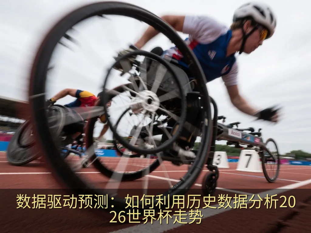 数据驱动预测：如何利用历史数据分析2026世界杯走势